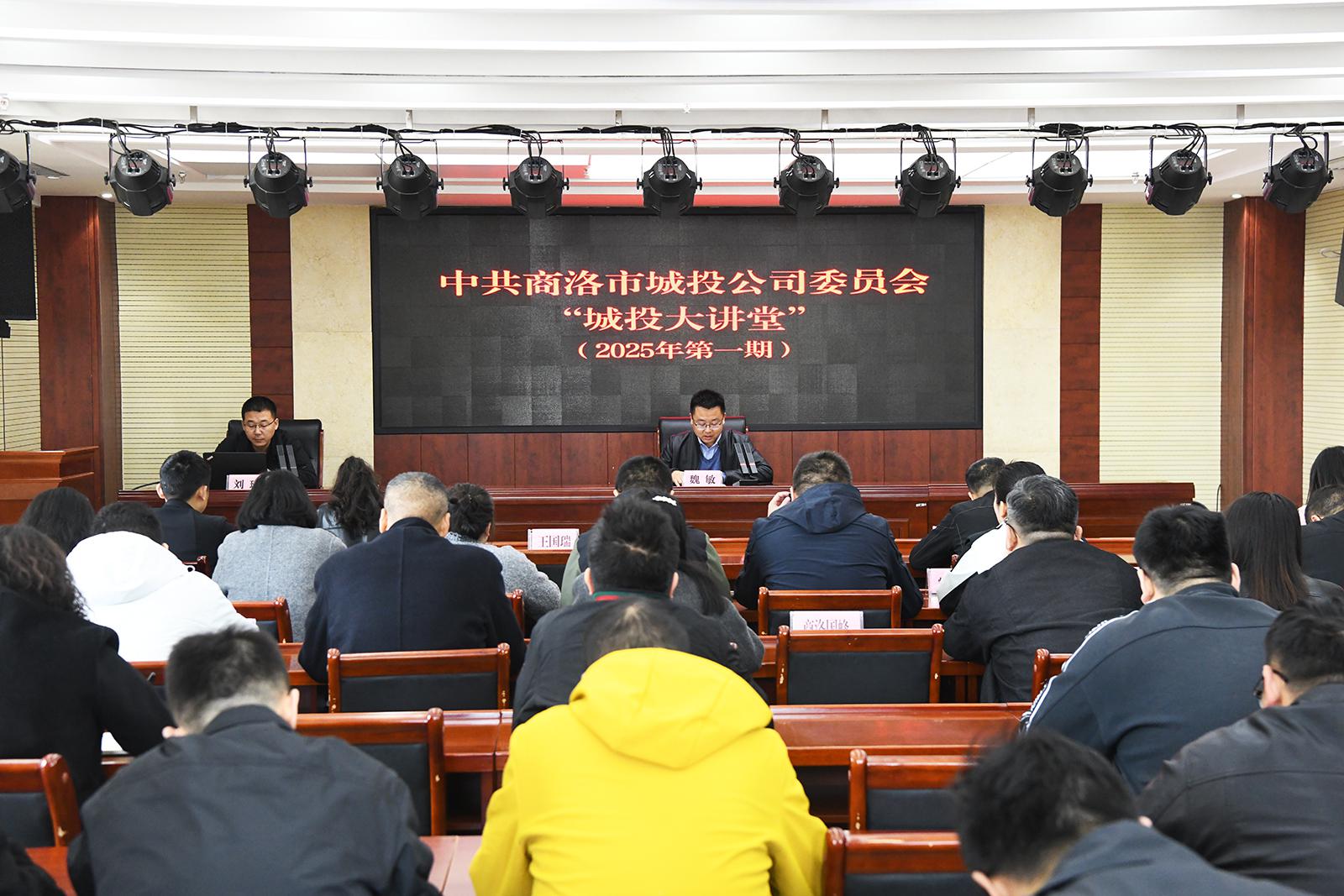 中共商洛市城投公司委員會舉辦2025年第一期&ldquo;城投大講堂&rdquo;活動